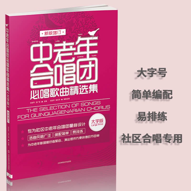 中老年合唱团必唱歌曲精选集 新版增订 大字版 中老年合唱团 必唱歌曲精选 新版增订 大字版乐谱 经典老歌合集 9787564422189