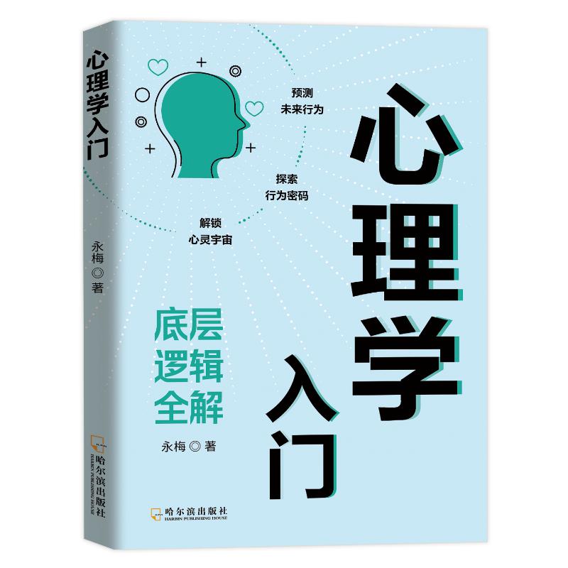 【正版】心理学入门 哈尔滨出版社 零基础友好 学生家长职场人适用 职场婚恋教育场景 精美插图 9787548482871