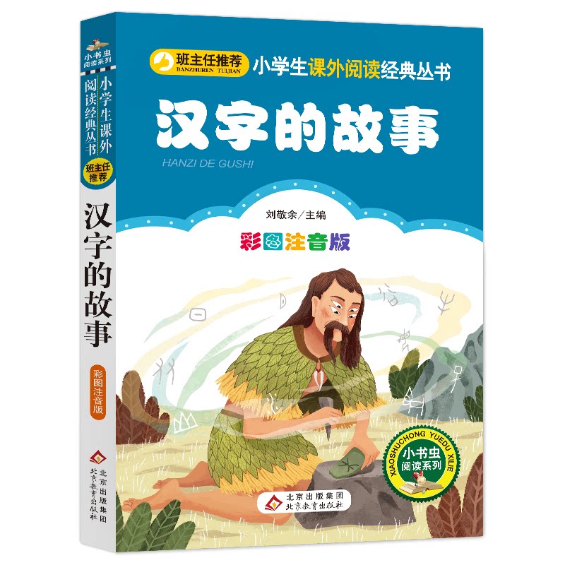 【正版】汉字的故事 彩图注音版 彩图注音版 汉字故事书 儿童识字启蒙 传统文化教育 趣味汉字解析 拼音辅 9787552295054