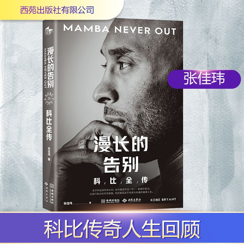 【正版】漫长的告别:科比全传 科比传奇生涯 湖人辉煌时刻 曼巴精神解析 全彩图文呈现 真实成长故事 NBA经典记录 9787515109534