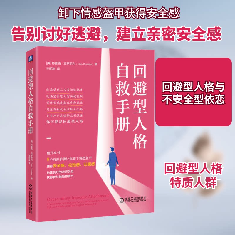 【正版】回避型人格自救手册 克服社交恐惧 改善人际关系 专家解析 实用方法手册 情绪管理技巧 克服社交恐惧9787111734765