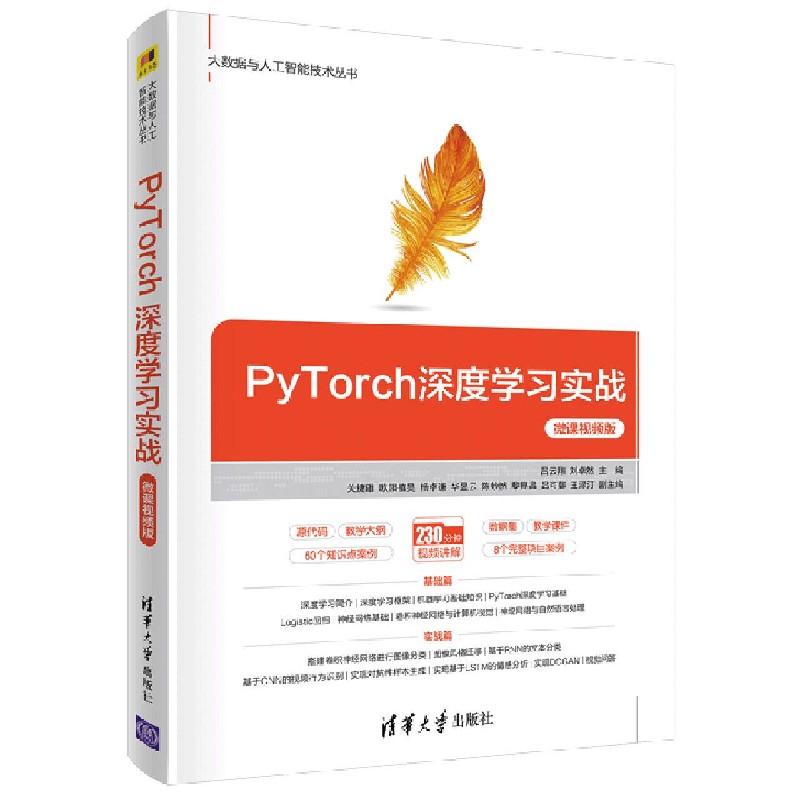 【正版】PyTorch深度实战:微课视频版 PyTorch实战 深度入门 微课视频教学 代码实例详解 项目开发指南 零基础 9787302568209