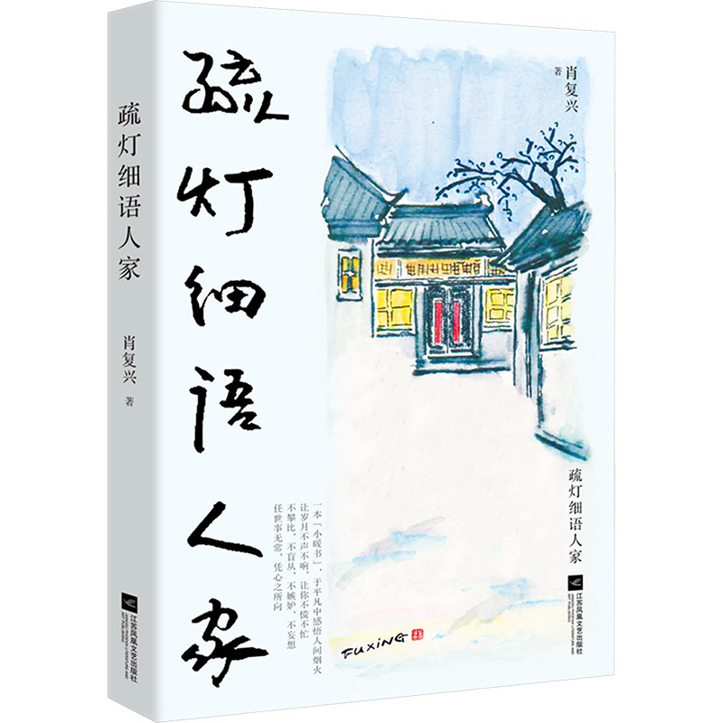 【正版】疏灯细语人家 经典散文精选 人文故事集萃 生活美学指南 情感共鸣篇章 诗意生活表达 心灵疗愈篇章9787559485816