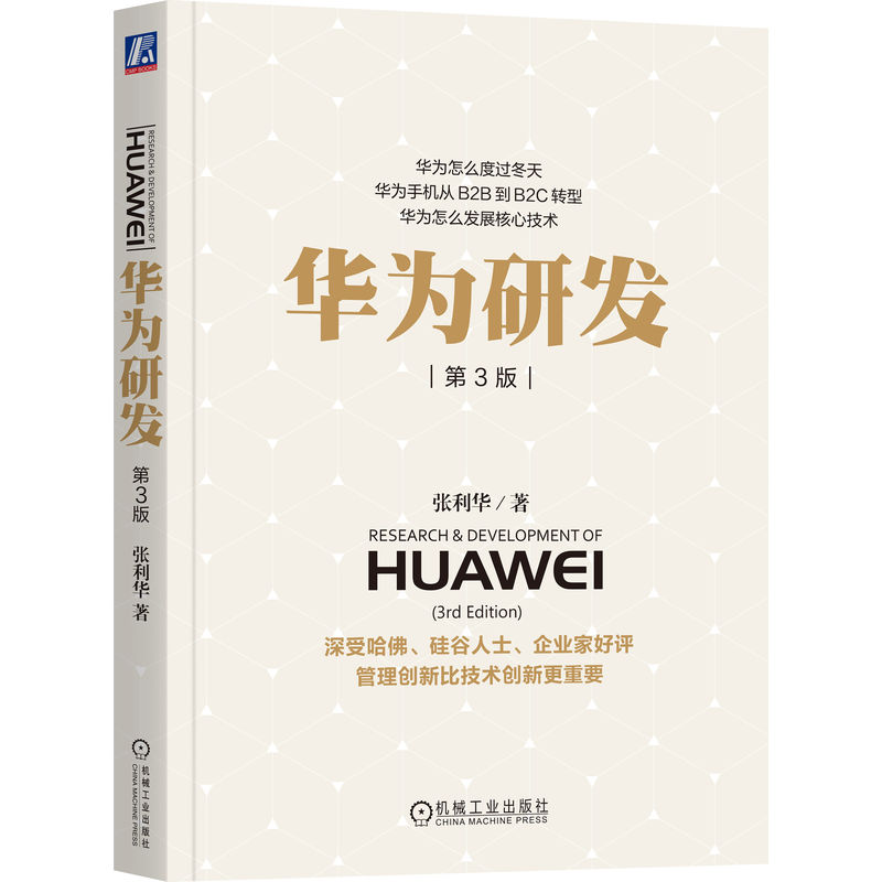 【正版】华为研发 第3版 第3版 技术解析 实战案例 新思 研发体系 人才培养 经典案例 战略规划 行业洞察9787111577522