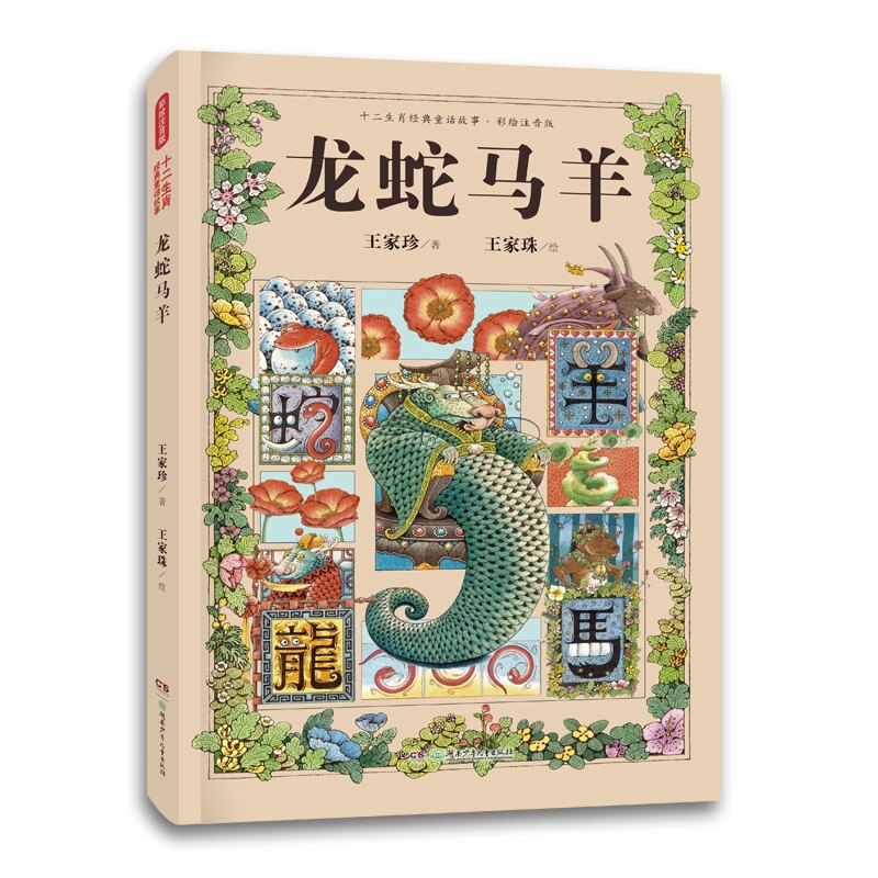 十二生肖经典童话故事 ·龙蛇马羊(精装彩绘注音版,12个颠覆想象的故事+大奖精美插画,大字护眼带拼音,孩子自己也能读得乐不可
