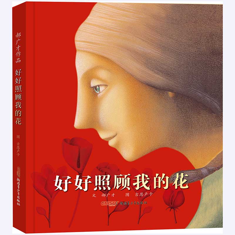 【正版】好好照顾我的花