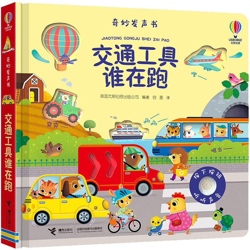 【正版】交通工具谁在跑 儿童交通工具认知 全彩手绘插图 科普启蒙读物 低龄宝宝读物 趣味认知教材 汽车飞机火车 9787544877718
