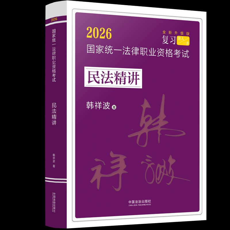 【正版】2026飞跃2026拓朴：韩祥波民法精讲2026统一法律职业资格民法精讲 职业资格 民法考点9787521656763
