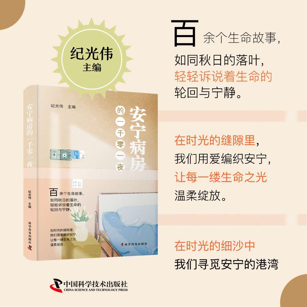 【正版】安宁病房的一千零一夜 安宁病房故事 生命感悟记录 心灵慰藉指南 人文关怀实践 临终关怀纪实 真实患者心声 9787110108505