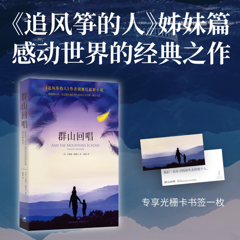 【正版】群山回唱 胡赛尼作品 阿富汗故事 亲情羁绊 战争创伤 人救赎 文学经典 情感史诗 多代命运 9787208115132