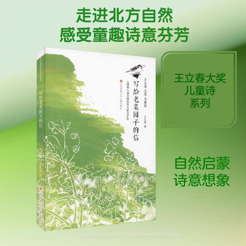写给老菜园子的信-王立春大奖儿童诗 儿童诗 王立春大奖 写给老菜园子 自然主题 童趣诗歌 儿童读物 获奖作品 9787558414664