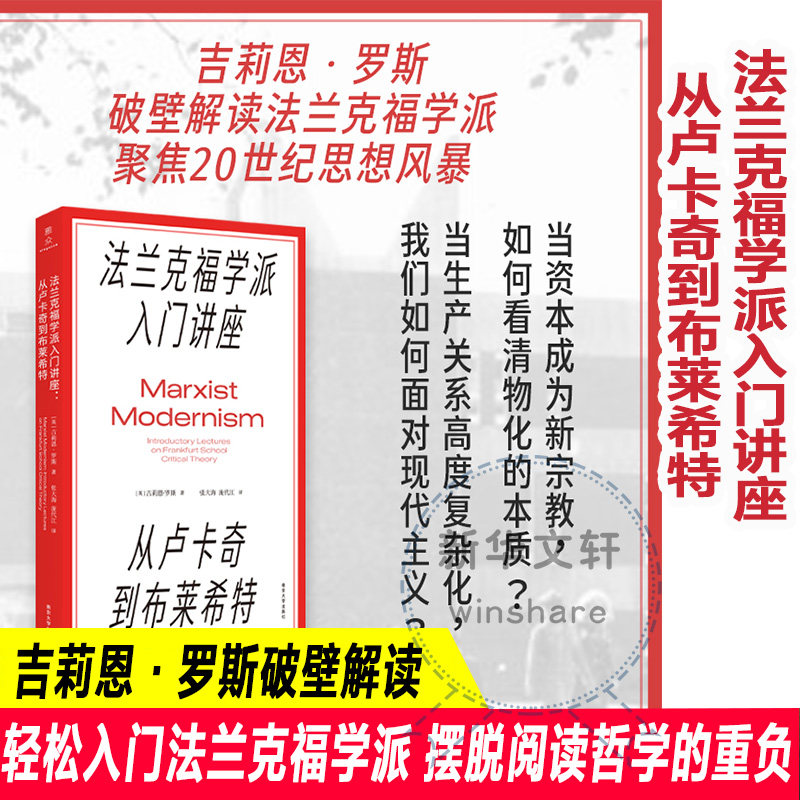 【正版】法兰克福学派入门讲座从卢卡奇到布莱希特