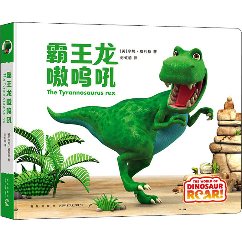 霸王龙嗷呜吼(精装绘本)