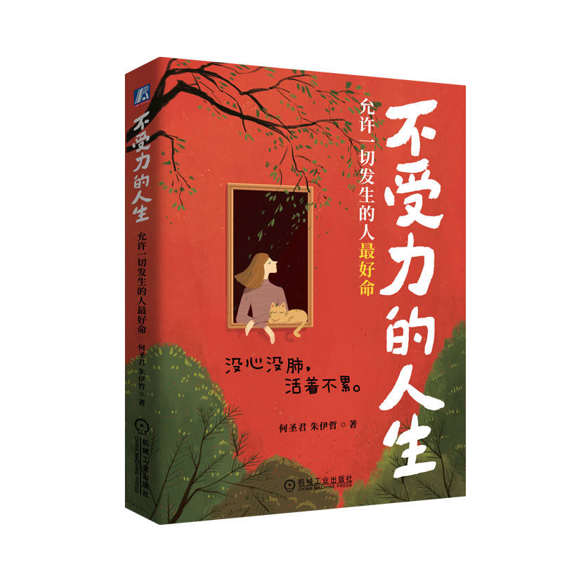 【正版】不受力的人生:允许一切发生的人命 心理成长书 情绪管理指南 职场人学生适用 心理学专家著 精美内页 ISBN9787111768760