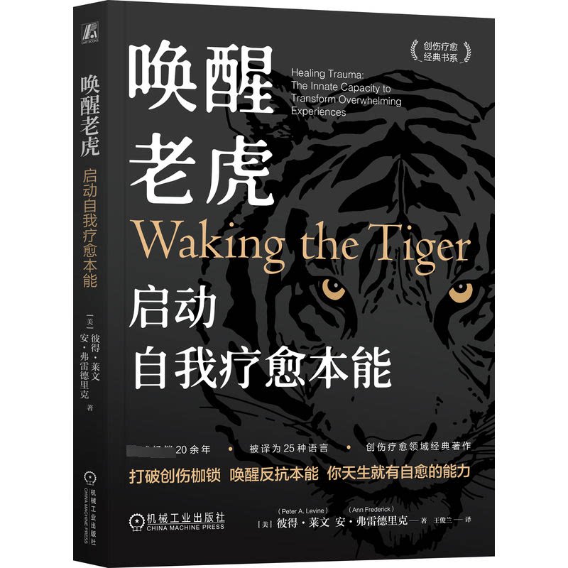 【正版】唤醒老虎 启动自我疗愈本能 启动自我疗愈本能 职场情绪管理 压力缓解技巧 心理调节方法 自我疗愈9787111746676