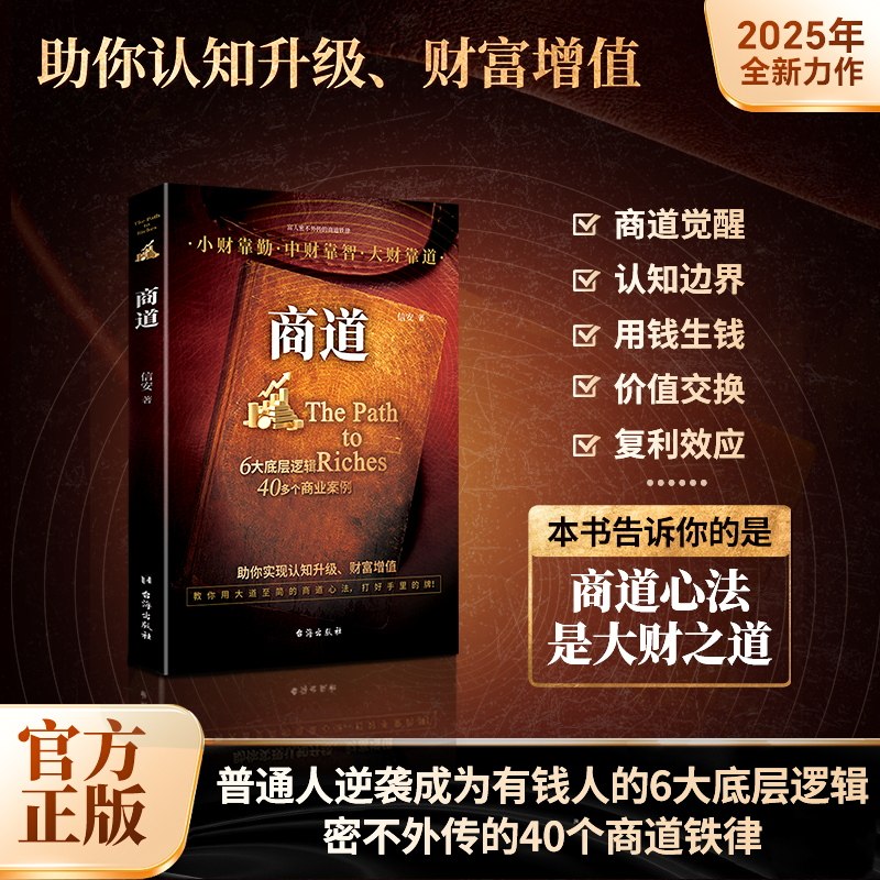 商道 从0到1的财富觉醒 创业者验证的财富法则 洞悉财富逻辑赚钱