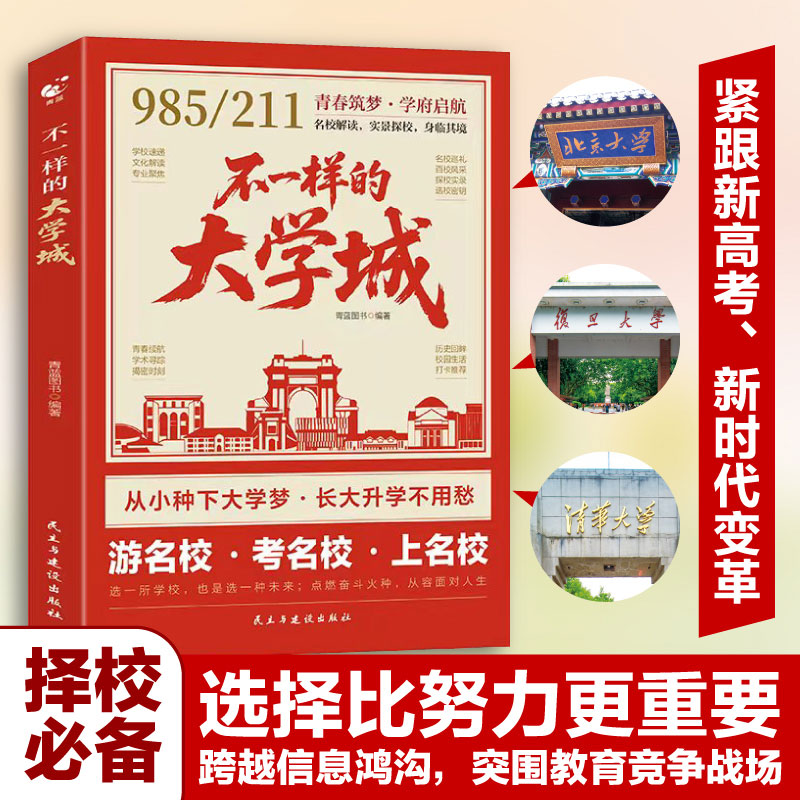 【正版】不一样的大学城 多城大学城巡礼 校园建筑特色 大学生活纪实 青春成长故事 教育资源分析 人文情怀解读 9787513951722