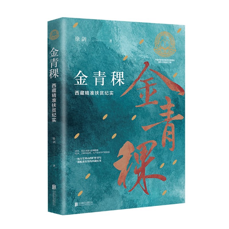 【正版】金青稞:西藏精准扶贫纪实
