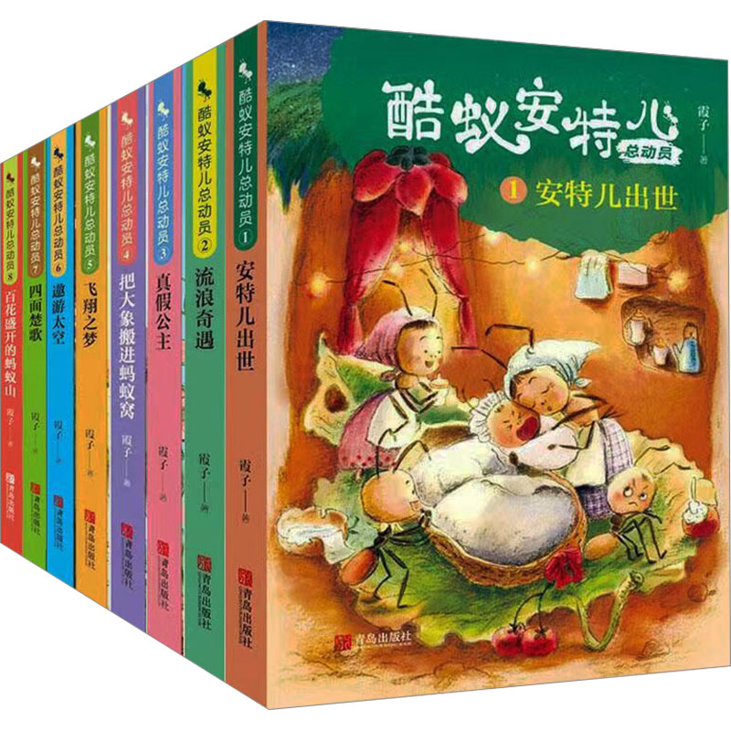 【正版】酷蚁安特儿总动员(套装)(全8册) 儿童启蒙 昆虫科普 精美插图 故事强 子读 趣味阅读 观察力培养9787555296409