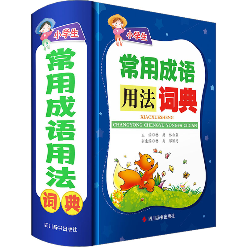 小学生常用成语用法词典 正确用法 经典案例 高频考点 写作素材 口语表达 易错纠正 趣味故事 拼音标注 语法知识9787557913243