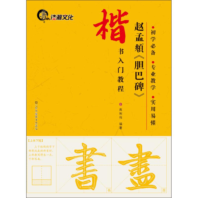 【正版】赵孟頫《胆巴碑》 赵孟頫书法 胆巴碑原帖 高清印刷 书法教程 笔法详解 临摹技巧 艺术欣赏 收藏佳作 9787534477003