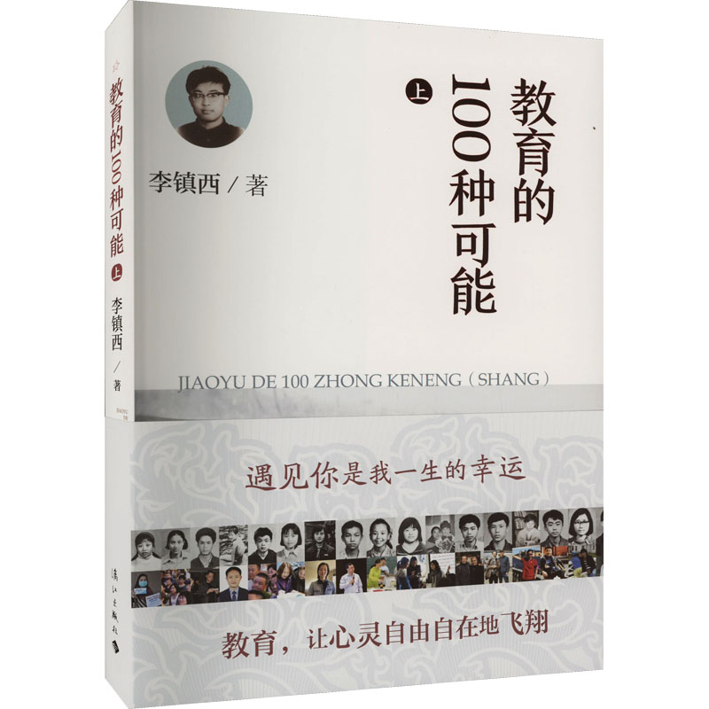 【正版】教育的100种可能 上 上 子读 家庭育儿 儿童成长 教育方法 教学案例 教育技巧 教育灵感 教育突破 教育未来9787540789060