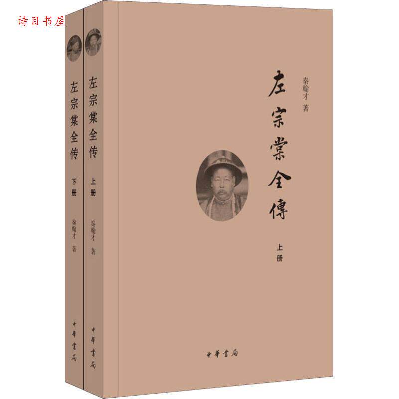【正版】左宗棠全传(全2册) 晚清名臣左宗棠 历史人物传记 收复新疆壮举 洋务运动 全2册完整版 经典历史著作 9787101115079