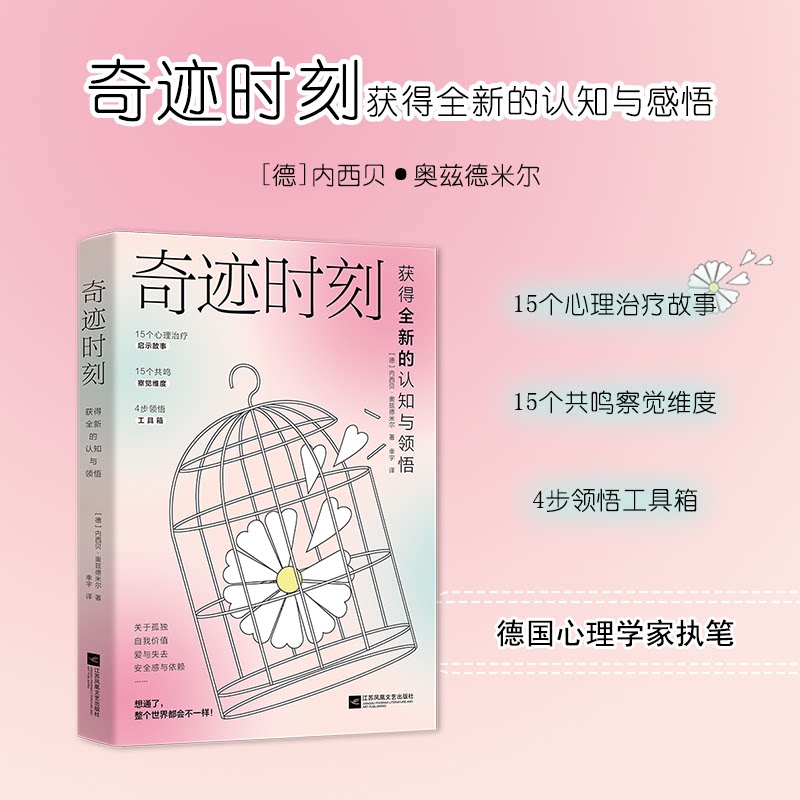 【正版】《奇迹时刻:获得全新的认知与领悟》 认知提升方法 思维转变技巧 全新领悟指南 自我成长工具 顿悟思维训练 9787580801883