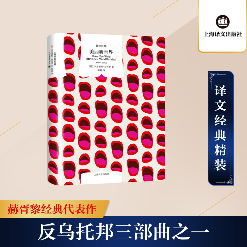 【正版】美丽新世界 文学经典 反乌托邦经典 科幻文学巨著 赫胥黎经典 人探讨经典 社会寓言经典 哲学思辨经典 9787532774685
