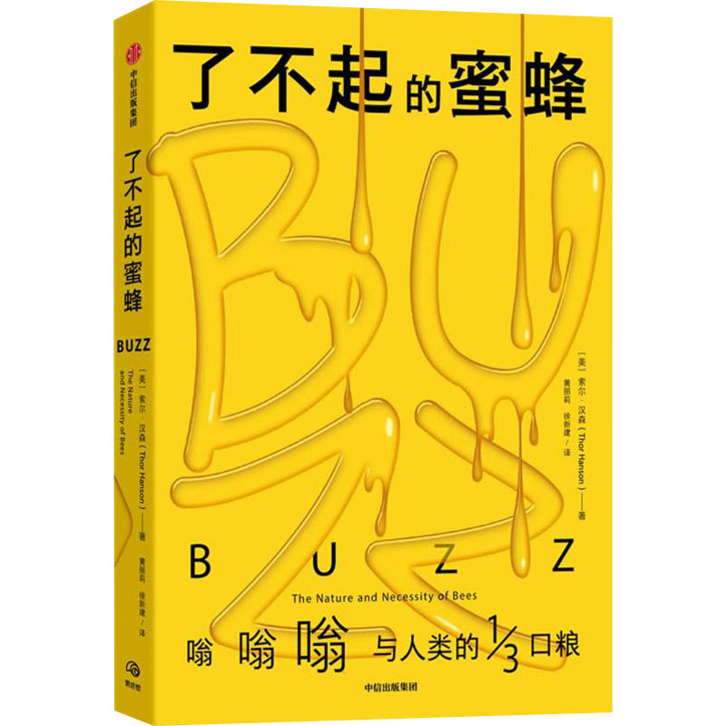 了不起的蜜蜂 蜜蜂生态价值 昆虫科普读物 自然科学启蒙 蜜蜂社会结构 蜜蜂行为 亲子阅读书籍 精美插图解析 9787521739640