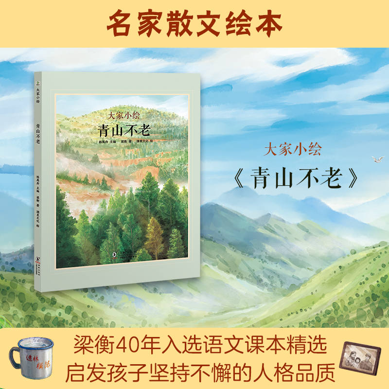 【正版】青山不老 经典散文 自然之美 心灵治愈 人生哲理 文学经典 解读 自然意象 岁月静好 人生智慧9787511069535
