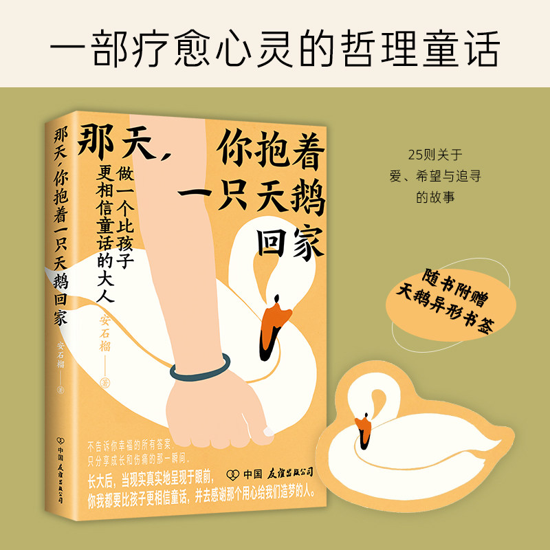 【正版】那天,你抱着只鹅回家 天鹅治愈故事 温暖回家之旅 自然与成长 心灵治愈读物 诗意文学作品 亲情友情故事 9787505753235