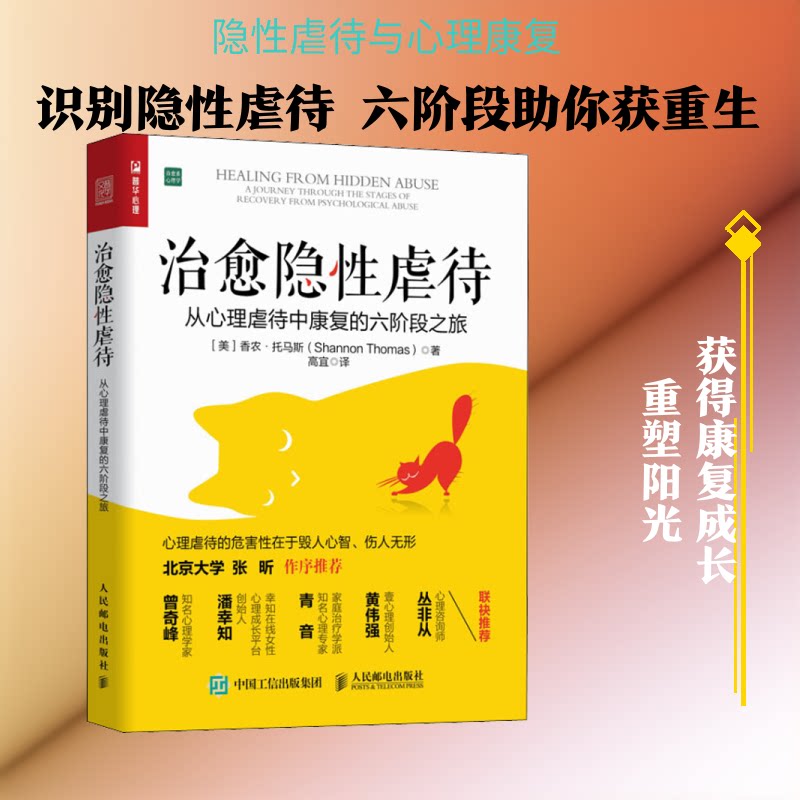 【正版】治愈隐 从心理虐待中康复的六阶段之旅 隐识别 心理康复指南 六阶段疗愈法 创伤修复方法 心理自手册 9787115538260