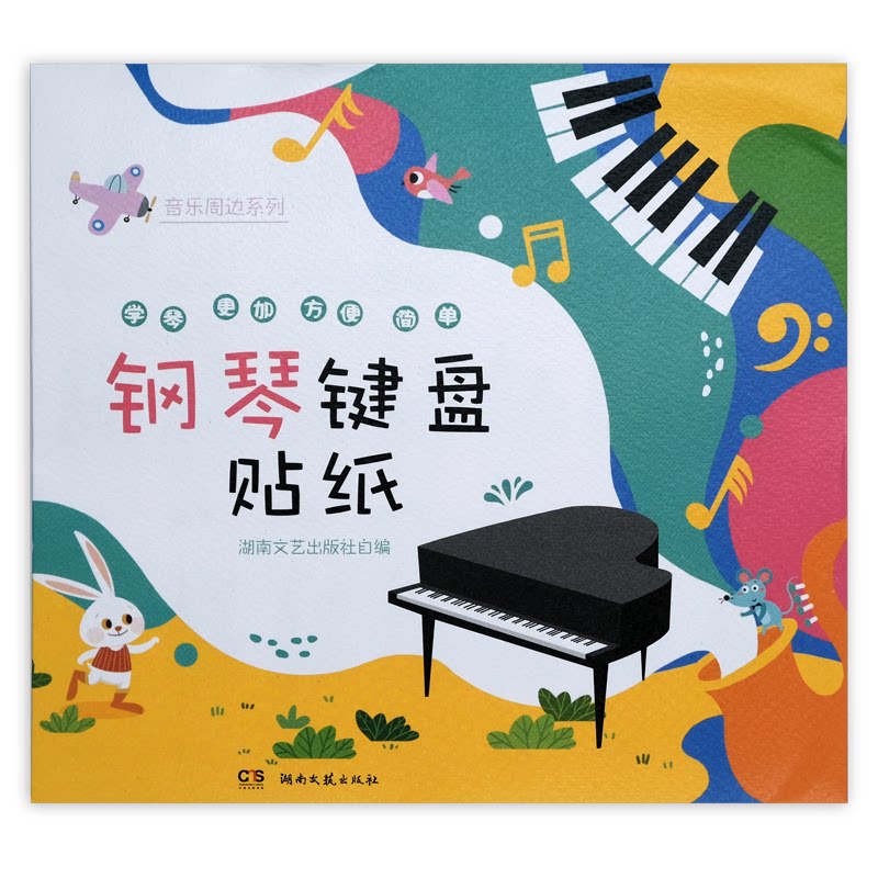 【正版】钢琴键盘贴纸 钢琴键盘贴纸 指法记忆辅 儿童初学 成人入门 标准尺寸全覆盖 防水耐磨材质 彩色标注清晰 9787572604324