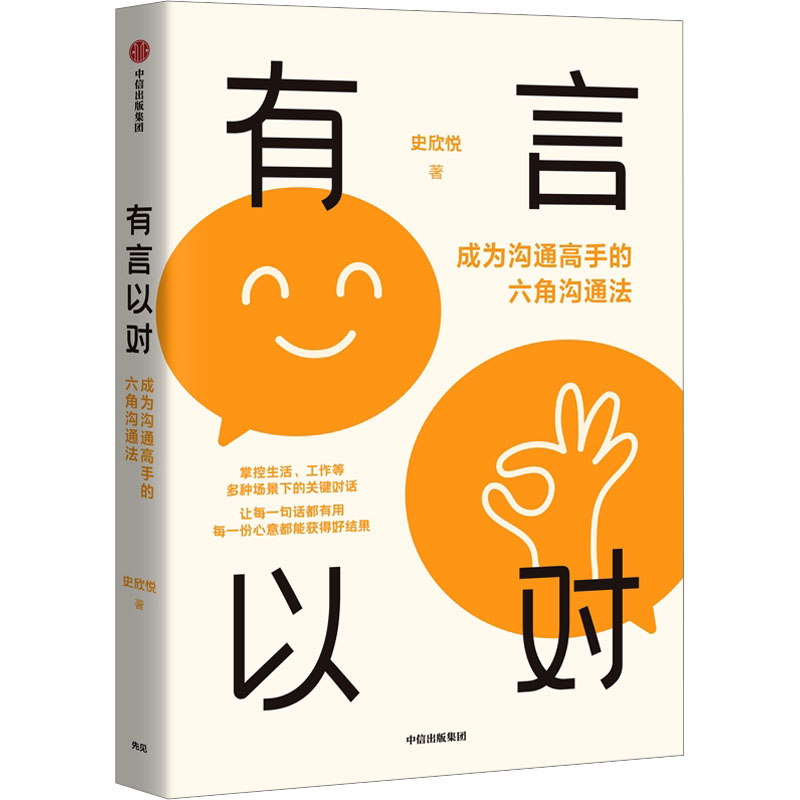 【正版】有言以对 成为沟通高手的六角沟通法 沟通 职场 解决 人际技巧 逻辑清晰 实战案例 9787521757842
