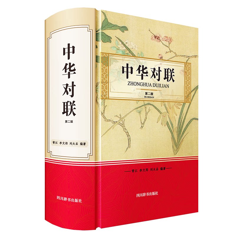 中华对联 第2版 中华对联经典 传统文学赏析 第2版修订 实用写作技巧 春联婚联寿联 书法爱好者 文化传承读物 9787557909406