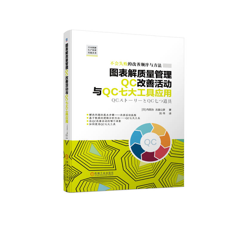 【正版】图表解质量管理C改善活动与C七大工具应用 职场 新手入门 企业管理 质量管控 问题解决 实战指南9787111744948