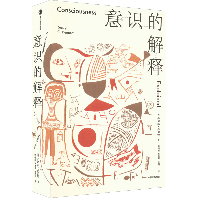 意识的解释 意识科学解析 哲学思维训练 认知机制探讨 神经科学视角 丹尼尔丹尼特 意识本质研究 学术经典著作 9787521742053