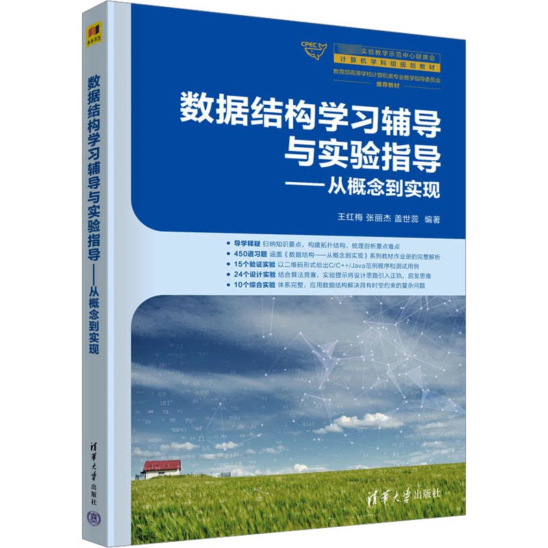 【正版】数据结构辅导与实验指导——从概念到实现 大学生零基础入门 实验指导习题详解 代码资源 ISBN9787302655442
