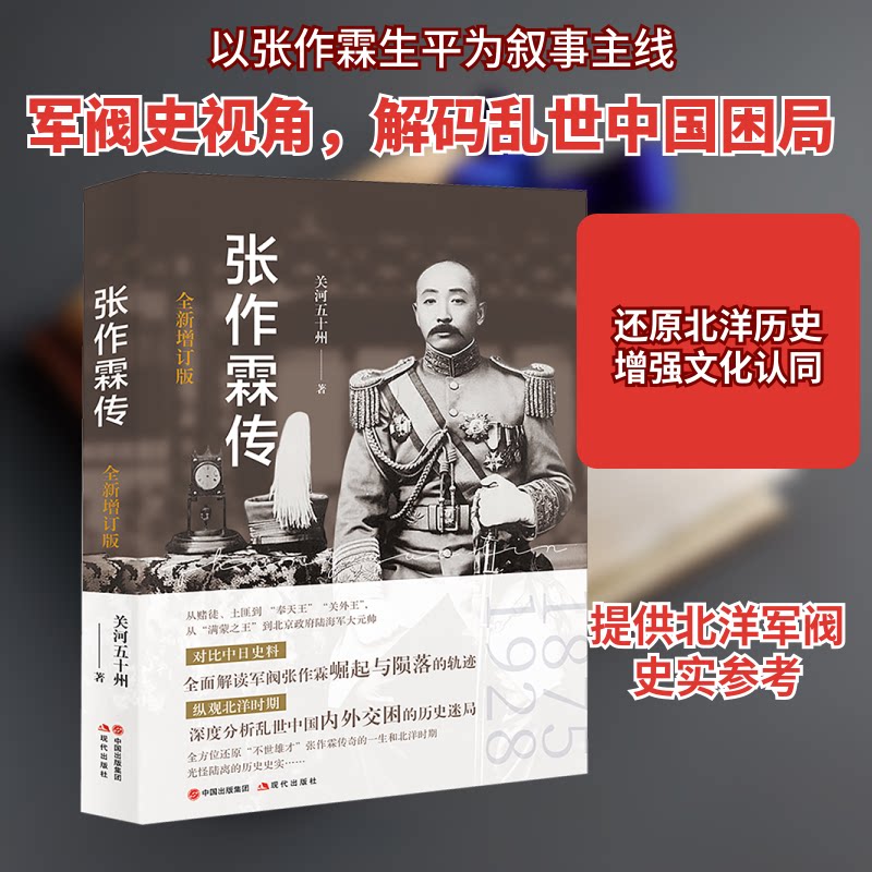 【正版】张作霖传 全新增订版 全新增订版 历史揭秘 深度历史剖析 历史视角分析 人物生平故事 全新增订版9787523108598