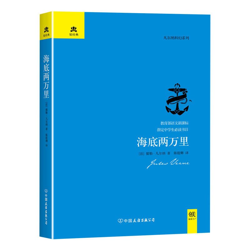 海底两万里 经典科幻名著 海底探险之旅 科学幻想启蒙 鹦鹉螺号潜艇 尼摩船长传奇 海洋生物图鉴 文学经典著作 9787505731615