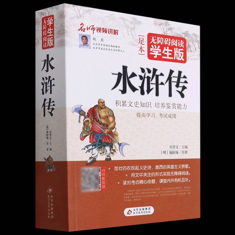 【正版】水浒传 四大名著经典 施耐庵原著 文学传世佳作 白话注释版 青少年 梁山好汉故事 无障碍阅读 名著精读 9787552264050