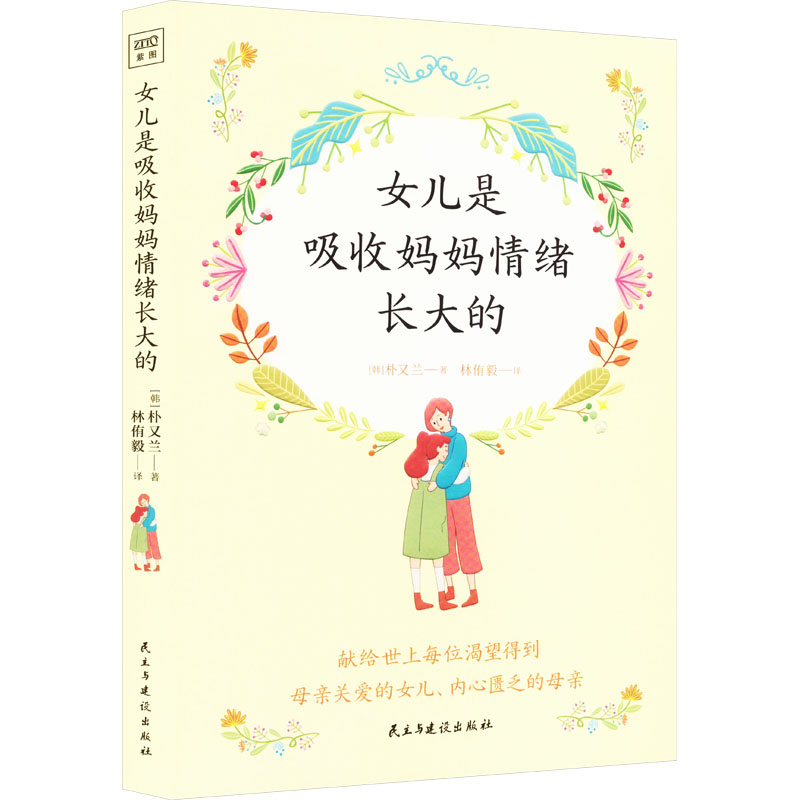 【正版】女儿是吸收妈妈情绪长大的 情绪影响 亲子关系 心理成长 原生家庭 自我认知 情绪管理 沟通技巧9787513942447