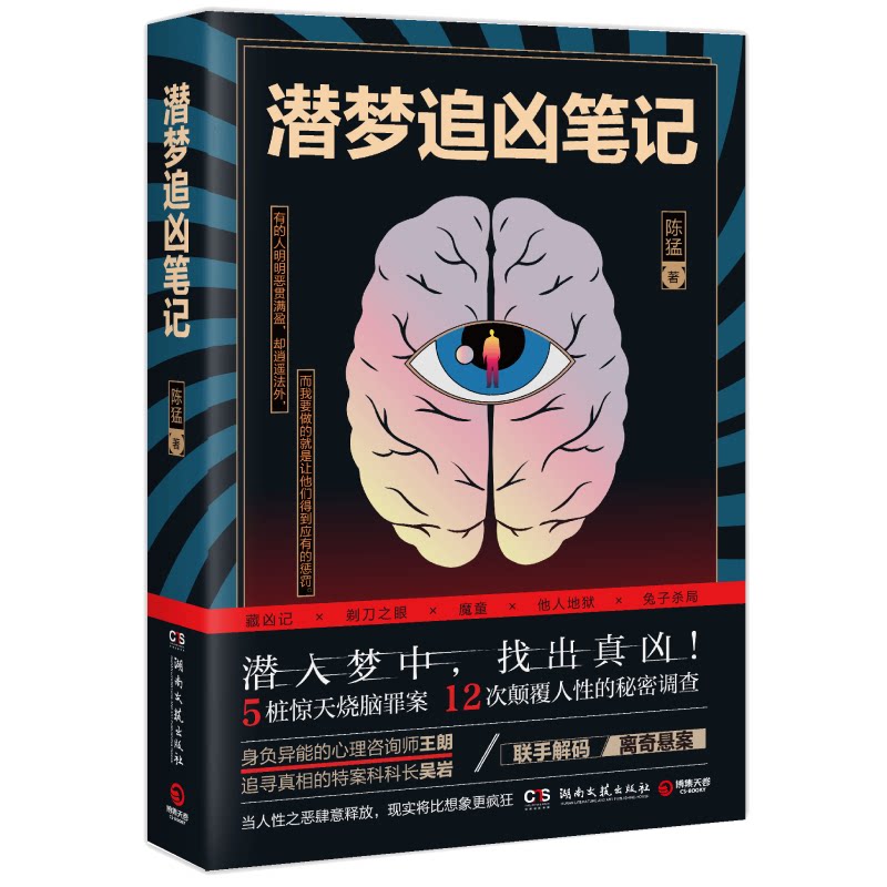 潜梦追凶笔记 悬疑推理小说 梦境破案手法 刑侦笔记实录 心理犯罪解析 烧脑剧情设计 真实案件改编 破案思路分享 9787572601972