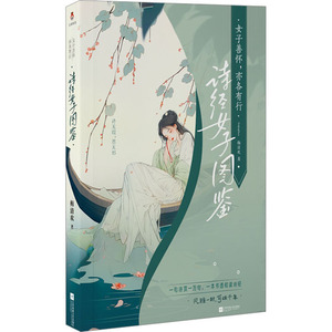 【正版】女子善怀亦各有行 诗经女子图鉴 诗经女子图鉴 提升审美 情感共鸣 经典案例 全彩插图 女视角9787559478993