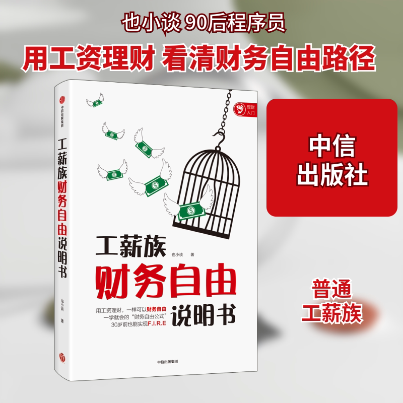 【正版】工薪族财务自由说明书 工薪族理财 财务自由方法 理财技巧大全 收入提升策略 储蓄方法解析 债务管理技巧 9787521719291