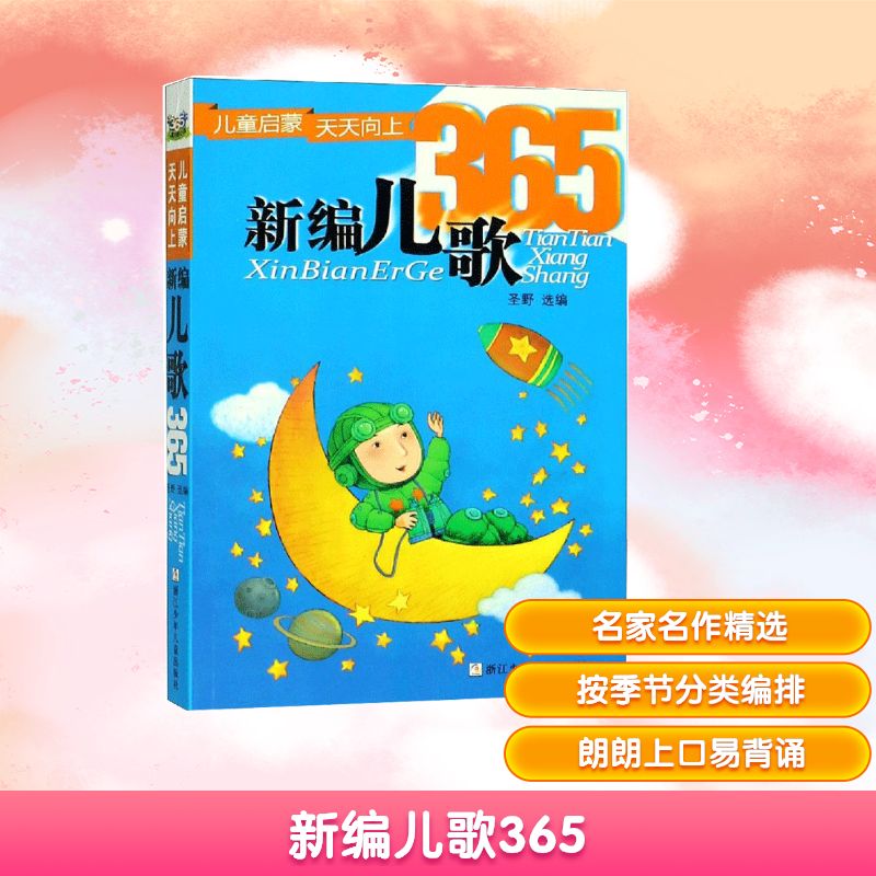 【正版】新编儿歌365 新编儿歌365 每日一首 儿童启蒙 亲子互动 语言培养 睡前故事 早教 经典儿歌 9787534269196
