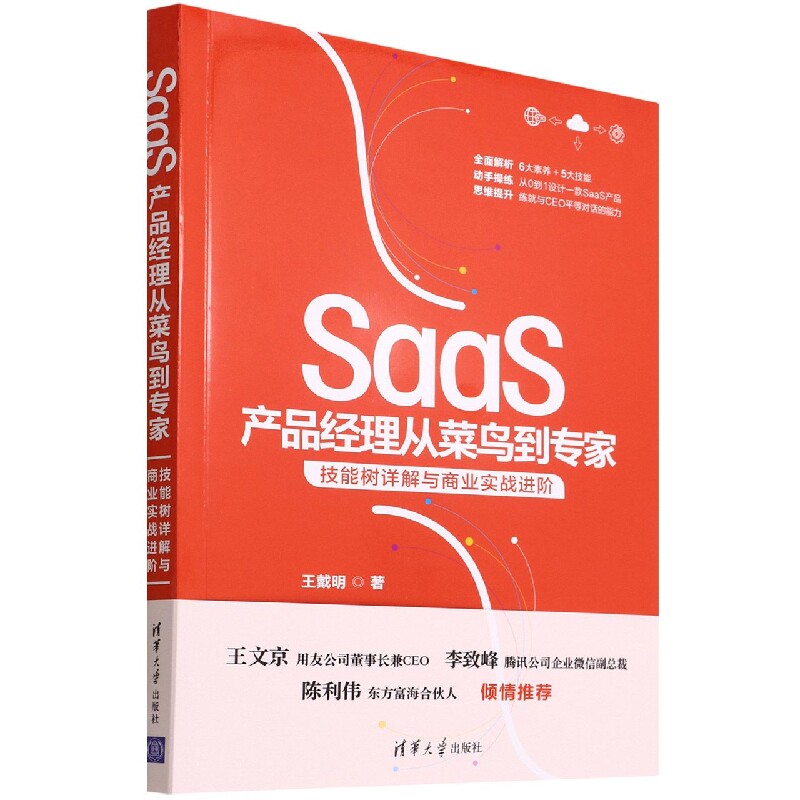 【正版】SaaS产品经理从菜鸟到专家 技能树详解与商业实战进阶 SaaS产品经理 菜鸟到专家 技能树详解 商业实战进阶 9787302605607