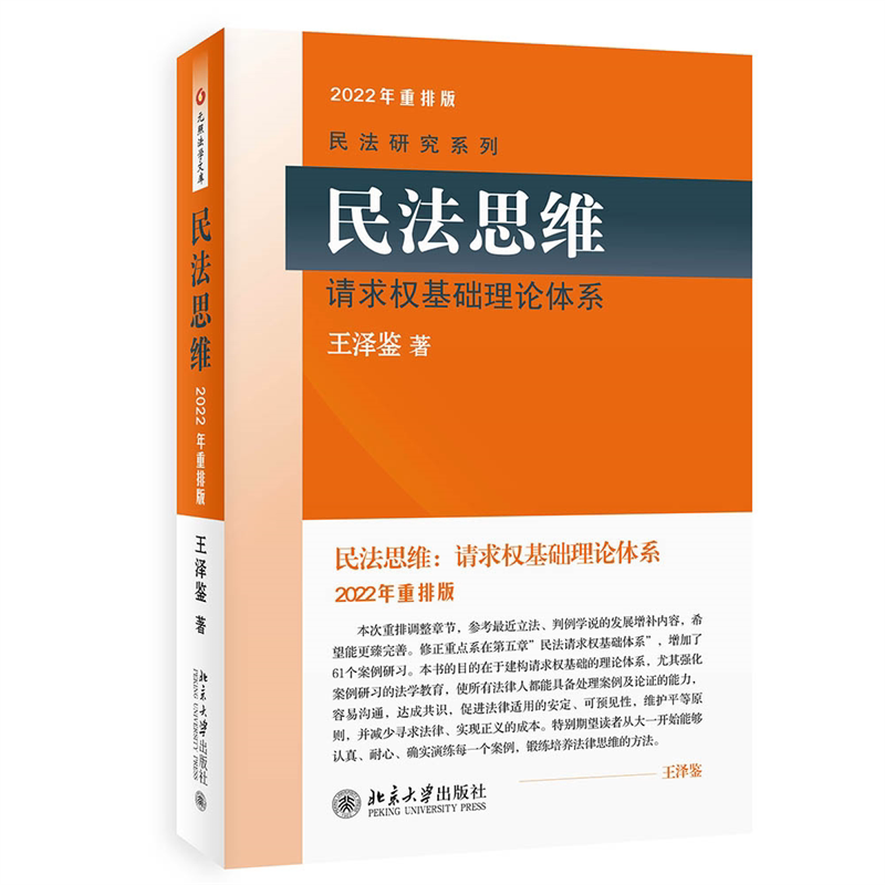 【正版】民法思维请求权基础理论体系 民法思维体系 请求权基础理论 法学专业教材 司法 法学考研参考 法律案例解析 9787301159125