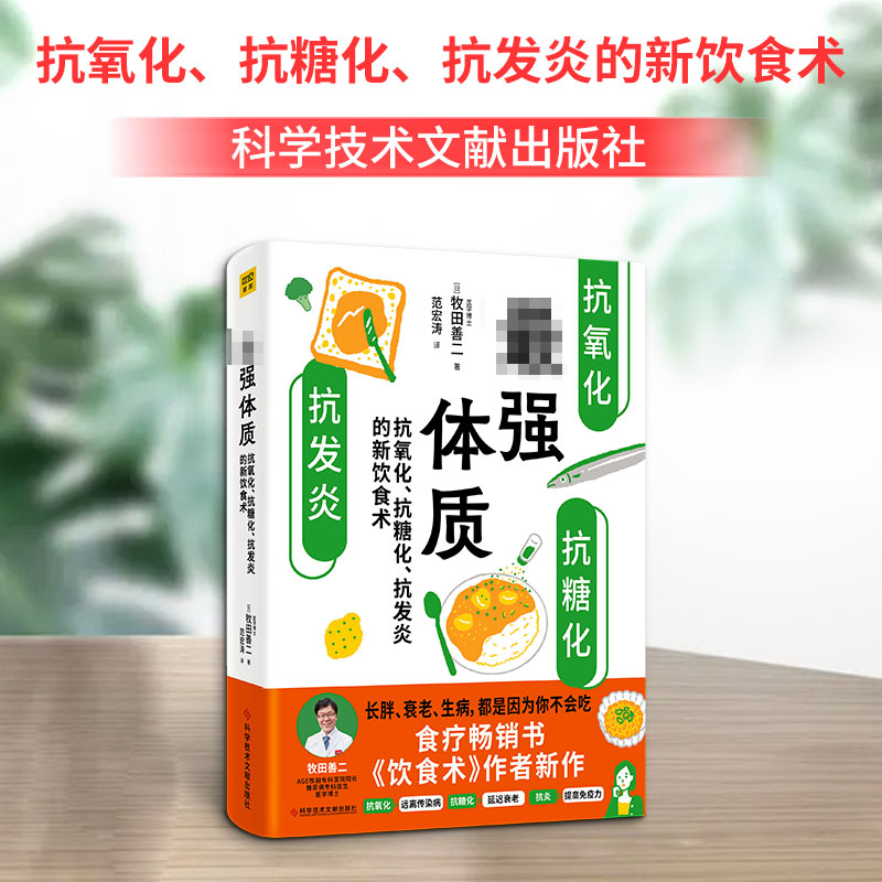 【正版】体质 抗氧化、抗糖化、抗发炎的新饮食术